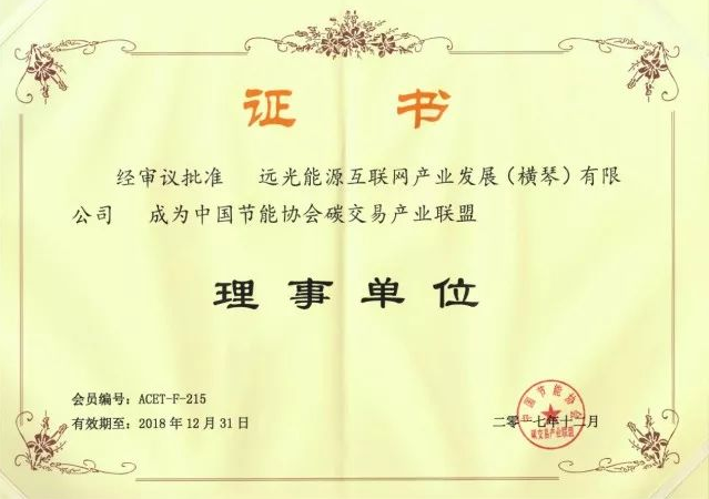 全國首個碳交易產(chǎn)業(yè)聯(lián)盟成立，遠光能源互聯(lián)網(wǎng)當選首屆理事單位