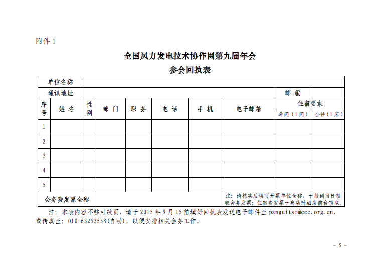 關(guān)于召開全國風(fēng)力發(fā)電技術(shù)協(xié)作網(wǎng)第九屆年會暨第三屆理事會第一次會議的通知5.jpg