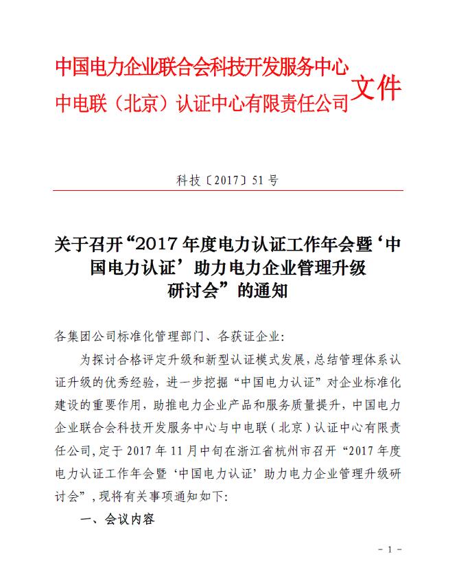 關于召開“2017年度電力認證工作年會暨‘中國電力認證’助力電力企業(yè)管理升級研討會”的通知