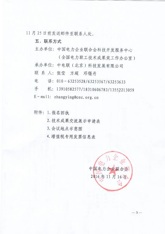 中電聯(lián)關(guān)于召開2016年（第八屆）全國(guó)電力職工技術(shù)成果獎(jiǎng)?lì)C獎(jiǎng)大會(huì)暨優(yōu)秀成果交流會(huì)的通知3.jpg