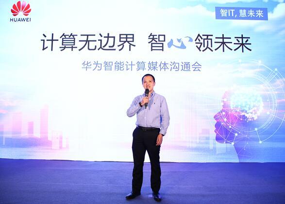 華為服務(wù)器產(chǎn)品線總裁邱隆宣布智能計算業(yè)務(wù)布局并發(fā)布新產(chǎn)品.jpg