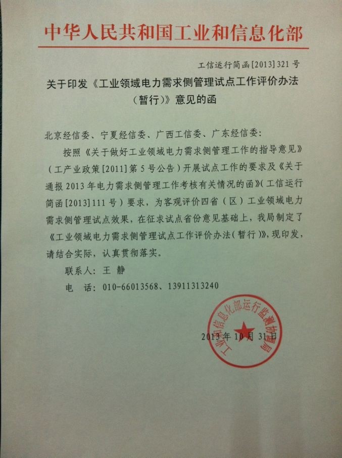 工業(yè)領(lǐng)域電力需求側(cè)管理試點(diǎn)工作評價(jià)辦法（暫行