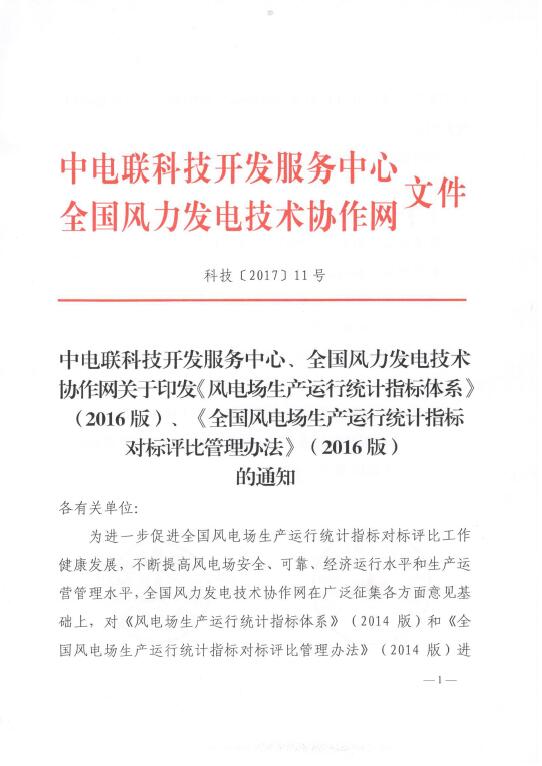 關于印發(fā)《風電場生產運行統(tǒng)計指標體系》（2016版）、《全國風電場生產運行統(tǒng)計指標對標評比管理辦法》（2016版）的通知