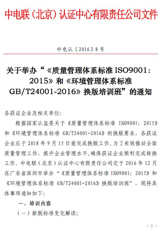 關(guān)于舉辦“《質(zhì)量管理體系標準ISO9001：2015 》和《環(huán)境管理體系標準GB/T24001-2016 》換版培訓班”的通知