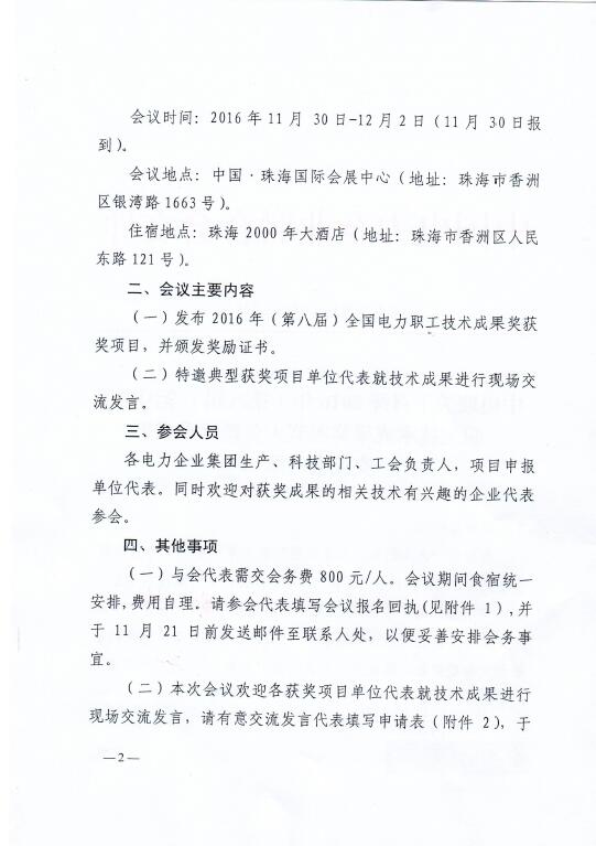 中電聯(lián)關(guān)于召開2016年（第八屆）全國(guó)電力職工技術(shù)成果獎(jiǎng)?lì)C獎(jiǎng)大會(huì)暨優(yōu)秀成果交流會(huì)的通知2.jpg