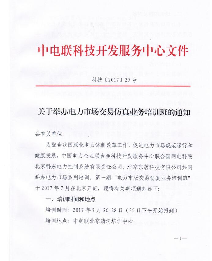 關(guān)于舉辦電力市場(chǎng)交易仿真業(yè)務(wù)培訓(xùn)班的通知