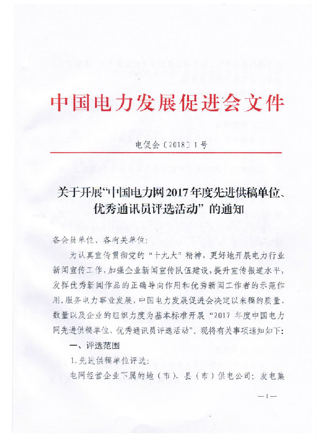 關(guān)于開展“電力網(wǎng)2017年度先進(jìn)供稿單位、優(yōu)秀通訊員評(píng)選活動(dòng)”的通知