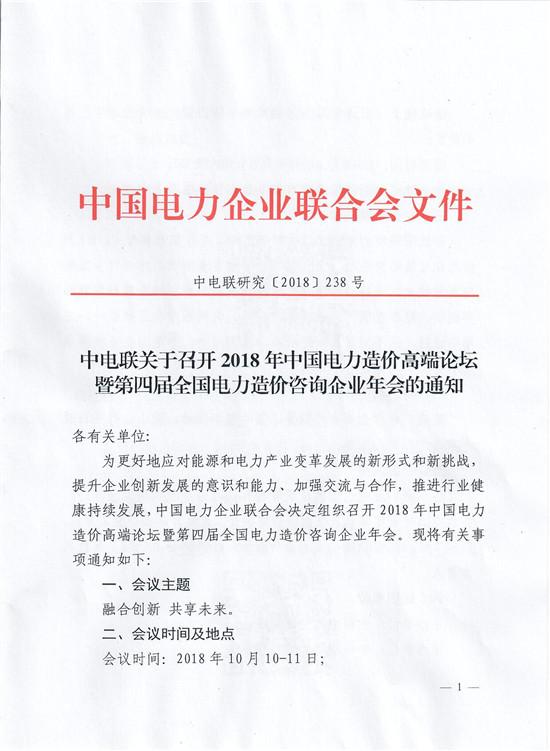 關(guān)于召開2018年中國電力造價(jià)高端論壇暨第四屆全國電力造價(jià)咨詢企業(yè)年會(huì)的通知