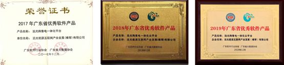 連續(xù)三年！遠光購售電一體化云平臺入選“廣東省優(yōu)秀軟件產(chǎn)品”