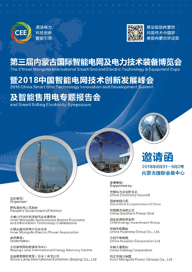 第三屆內蒙古國際智能電網(wǎng)及電力技術裝備博覽會