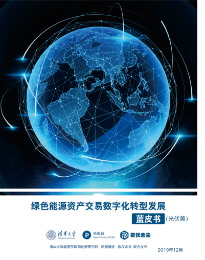《綠色能源資產交易數字化轉型發(fā)展藍皮書(光伏篇) 》編委會成員介紹