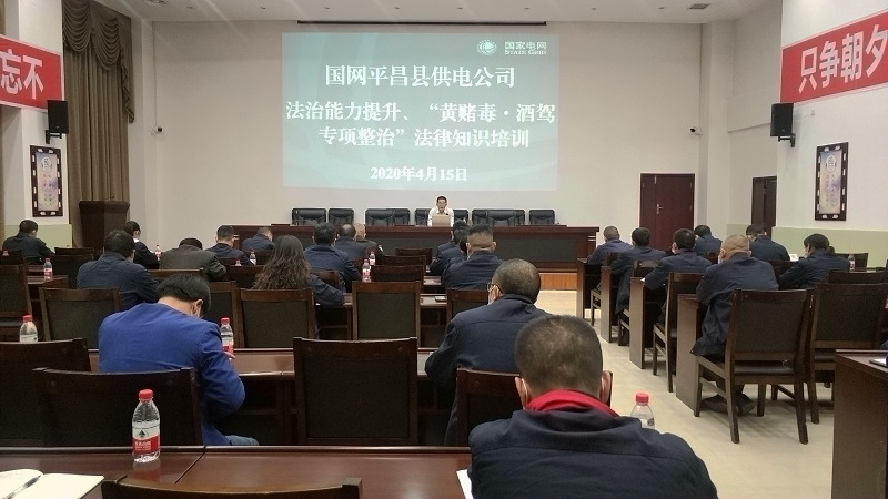 國網(wǎng)平昌縣供電公司開展法治能力提升、黃賭毒.酒駕專項整治法律知識培訓(xùn)
