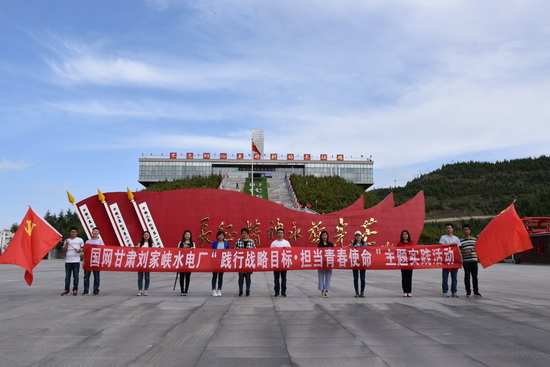 國(guó)網(wǎng)劉家峽水電廠團(tuán)委“踐行戰(zhàn)略目標(biāo) 擔(dān)當(dāng)青春使命”團(tuán)建活動(dòng)