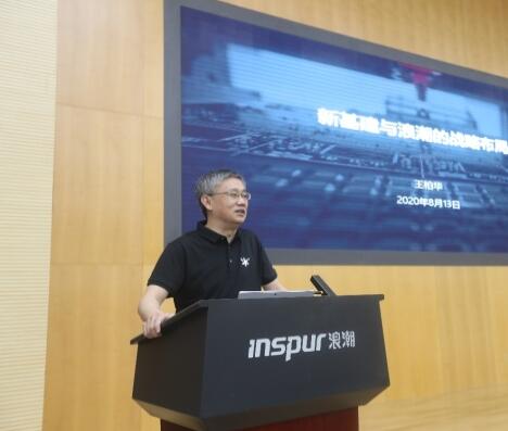 浪潮集團執(zhí)行總裁王柏華:三個層面打造新基建數(shù)字底座