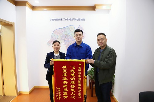 國網(wǎng)寧波市鄞州區(qū)供電公司：用心服務(wù)暖人心，社區(qū)感謝送錦旗