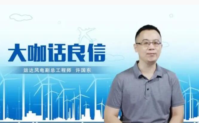 運達風電許國東：與良信電器共同推進智慧風電建設(shè)，引領(lǐng)新能源技術(shù)變革
