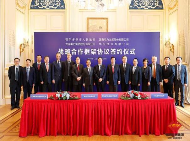 鄂爾多斯市政府、華為公司、國(guó)電電力、龍?jiān)措娏炇鹚姆綉?zhàn)略合作框架協(xié)議