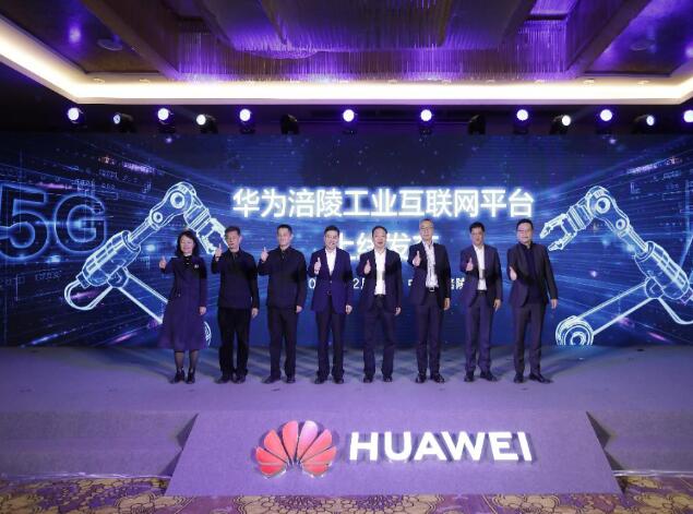 助力涪陵數(shù)字經(jīng)濟發(fā)展，華為涪陵工業(yè)互聯(lián)網(wǎng)平臺上線