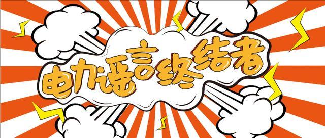 電力謠言終結(jié)者，上錘