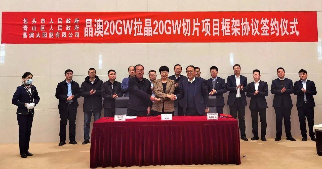 晶澳簽約包頭(三期)20GW拉晶和切片項(xiàng)目，總投資58億
