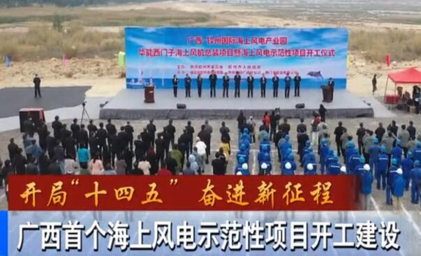 華能、西門子聯(lián)手，總投資1100億的超級海上風電示范項目開建