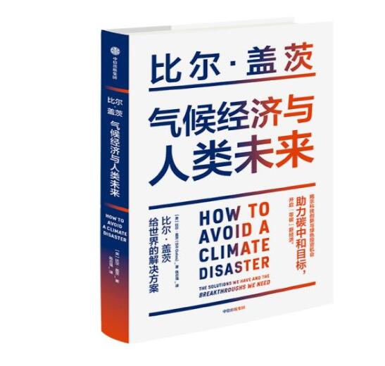 助力“碳中和”目標，阻止全球變暖，比爾蓋茨給世界的解決方案