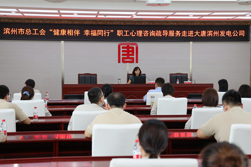 大唐濱州發(fā)電公司開展“健康相伴 幸福同行”職工心理咨詢疏導服務