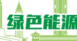 專家預(yù)計(jì)“十四五”期間國內(nèi)碳價約為8-10美元/噸