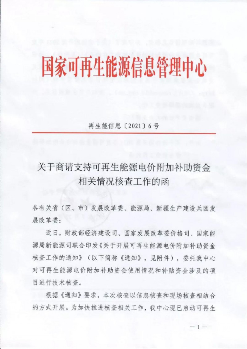 三部委：對(duì)可再生能源補(bǔ)貼使用情況、涉及項(xiàng)目進(jìn)行核查