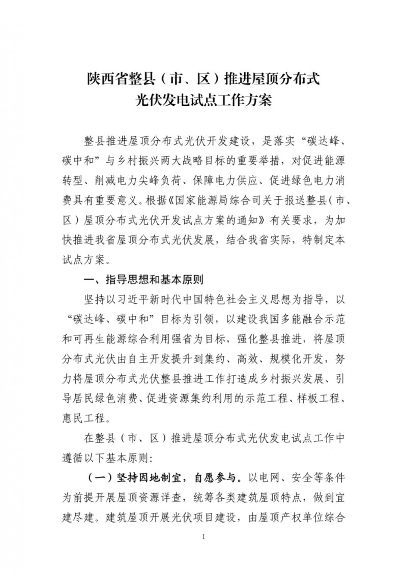 陜西出臺光伏“整縣推進”政策 2年完成26縣4.2GW部署！