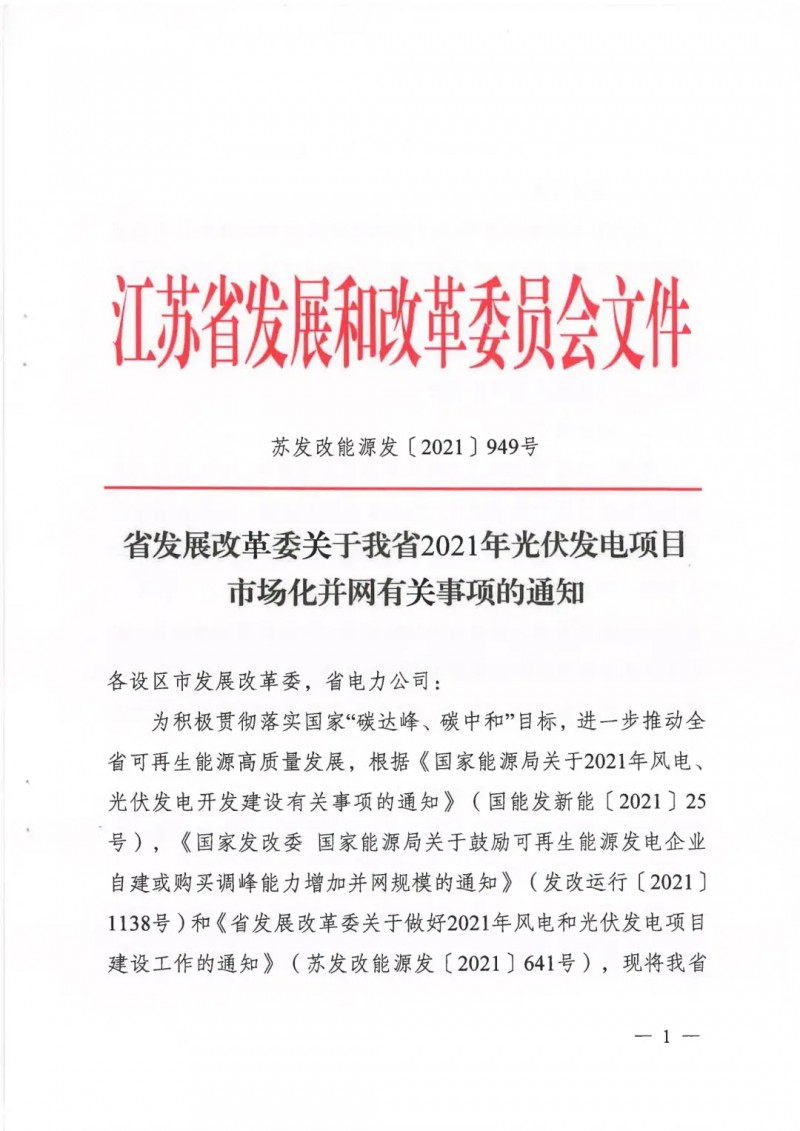 江蘇啟動光伏發(fā)電市場化項目申報：長江南、北配比8%及10%/2h儲能