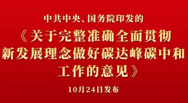 中共中央 國(guó)務(wù)院正式發(fā)布《關(guān)于完整準(zhǔn)確全面貫徹新發(fā)展理念做好碳達(dá)峰碳中和工作的意見》