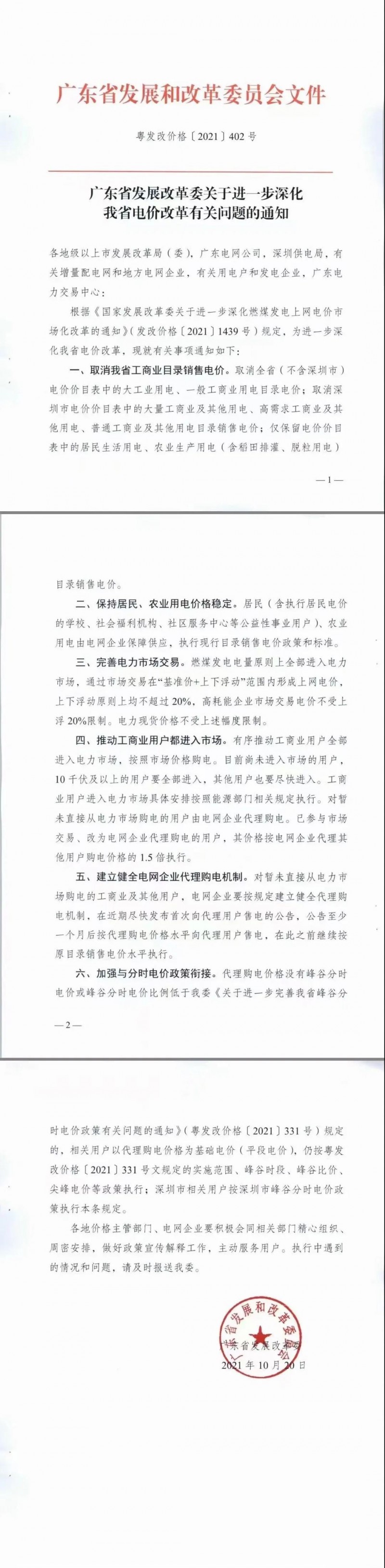 廣東省落實(shí)電改！工商業(yè)用電全部進(jìn)入市場(chǎng)，取消目錄電價(jià)