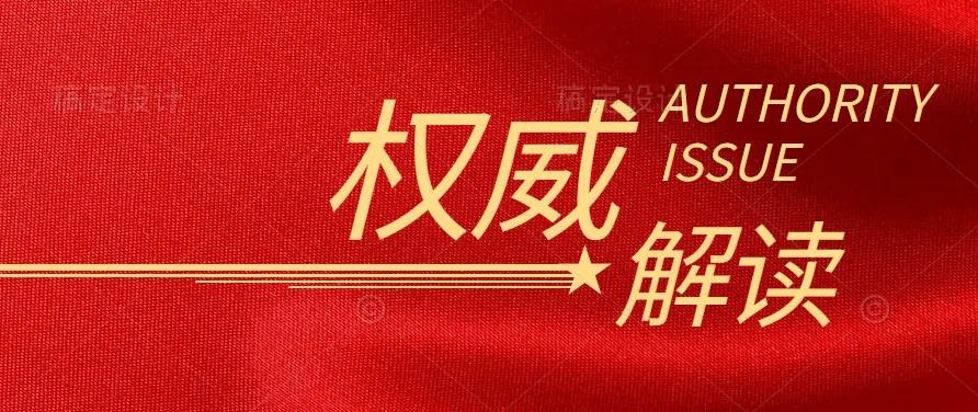 國(guó)家發(fā)改委負(fù)責(zé)人解讀《中共中央 國(guó)務(wù)院關(guān)于完整準(zhǔn)確全面貫徹新發(fā)展理念做好碳達(dá)峰碳中和工作的意見(jiàn)》