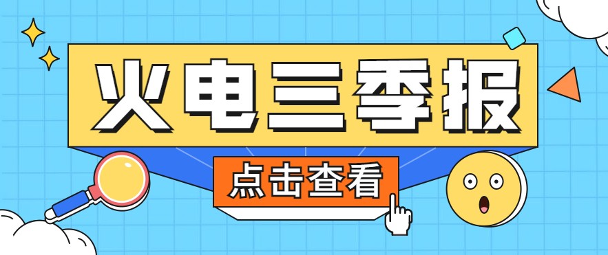 煤價暴漲，火電上市公司三季報(bào)還好嗎？