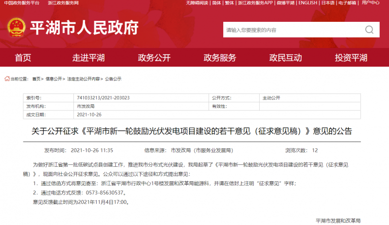 裝機(jī)補(bǔ)貼1元/瓦、電價(jià)補(bǔ)貼0.1~0.2元/千瓦時(shí)！浙江平湖市發(fā)布光伏發(fā)電項(xiàng)目建設(shè)征求意見(jiàn)稿