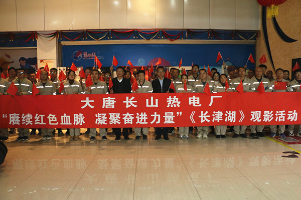 大唐長山熱電廠開展“賡續(xù)紅色血脈，凝聚奮進(jìn)力量”觀影活動(dòng)