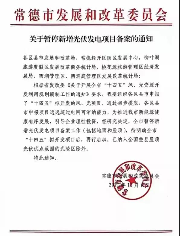 常德：暫停新增光伏項目備案！