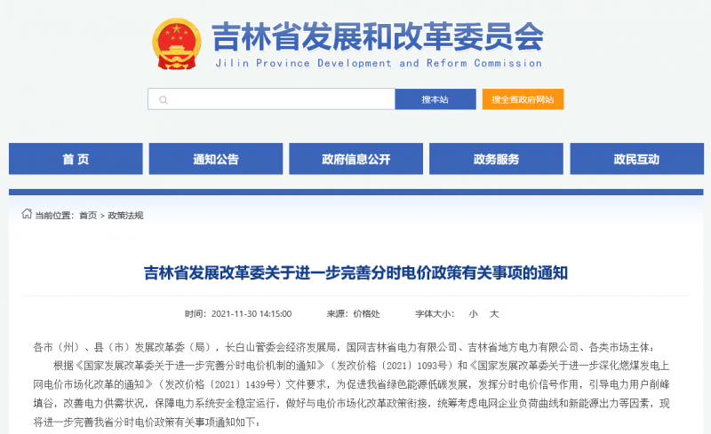 尖峰時段上浮20%！吉林發(fā)改委關(guān)于進(jìn)一步完善分時電價政策有關(guān)事項(xiàng)的通知