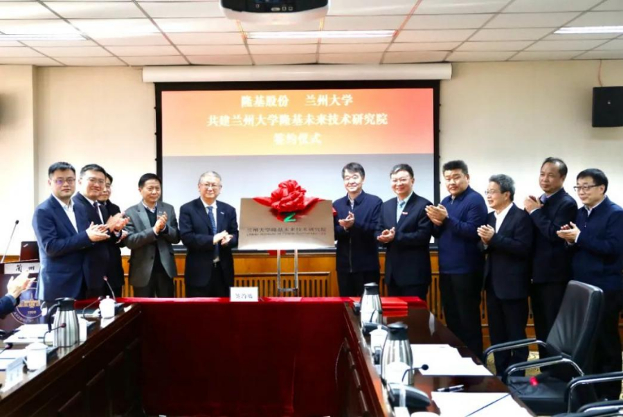 隆基股份與蘭州大學成立未來技術研究院
