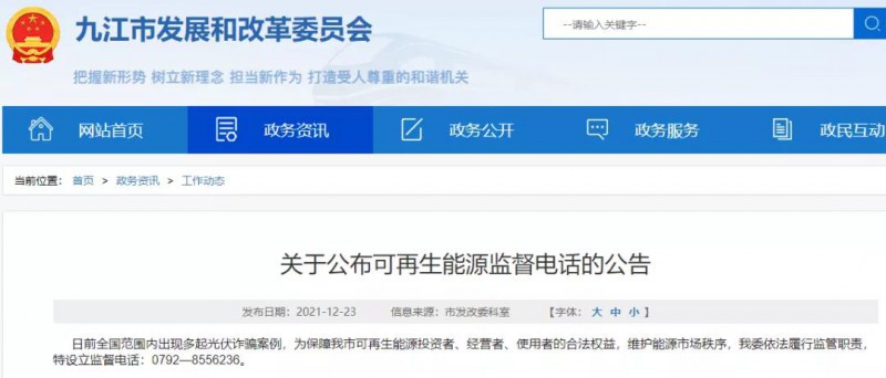 預(yù)防光伏詐騙，江西九江特設(shè)立可再生能源監(jiān)督電話(huà)！