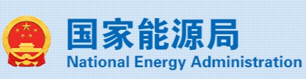 國(guó)家能源局、市場(chǎng)監(jiān)管總局：4項(xiàng)《示范文本》來(lái)了！
