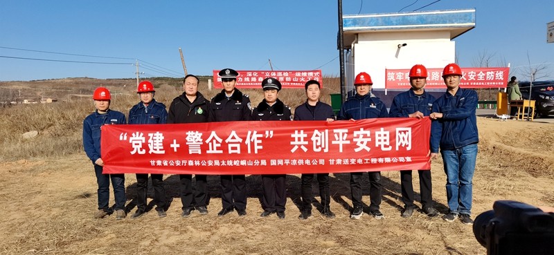 國(guó)網(wǎng)平?jīng)龉╇姽揪蠛献髦屋斉潆娋€路安全防護(hù)線