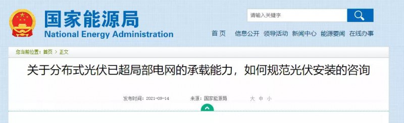 國家能源局：關(guān)于分布式光伏已超局部電網(wǎng)的承載能力，如何規(guī)范光伏安裝？