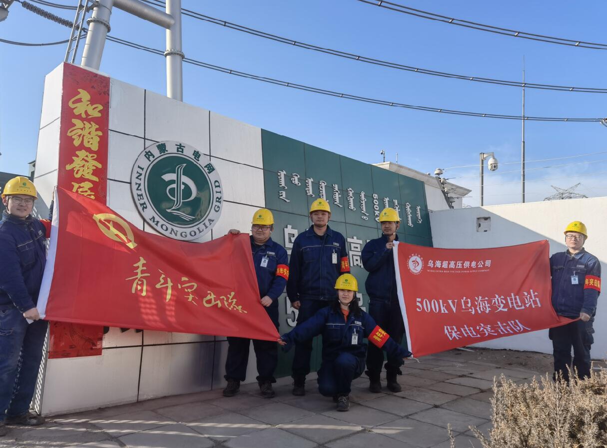 烏海超高壓供電公司新春逢冬奧，保供不斷更 守護(hù)不打烊