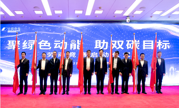 華電集團(tuán)公司“聚綠色動(dòng)能、助雙碳目標(biāo)”勞動(dòng)競賽正式啟動(dòng)