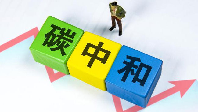 實現(xiàn)“雙碳”目標，科技創(chuàng)新是關(guān)鍵引擎