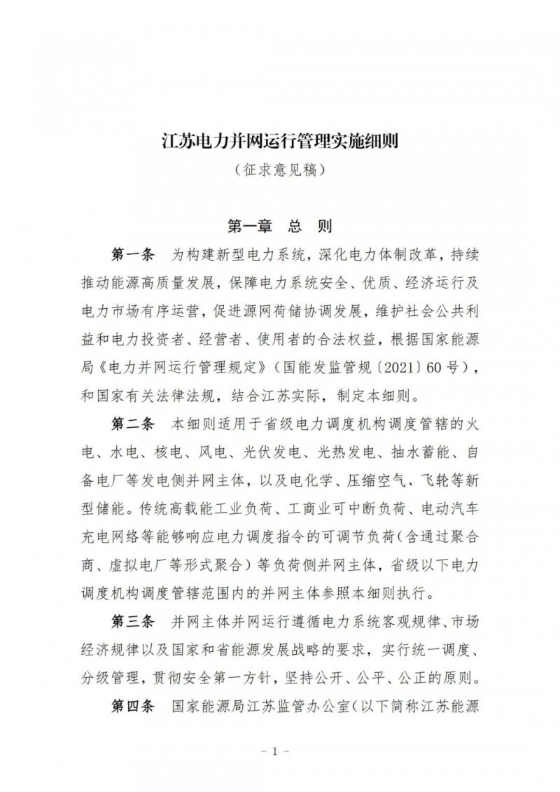 江蘇：加強(qiáng)風(fēng)電場(chǎng)和光伏電站管理，違規(guī)罰5萬(wàn)元/次！