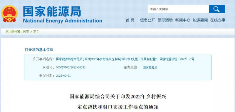 光伏被列為鄉(xiāng)村振興幫扶工作要點！國家能源印發(fā)《鄉(xiāng)村振興定點幫扶和對口支援工作通知》