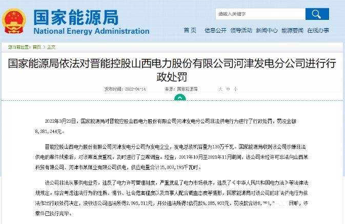 罰款838萬元!國家能源局對(duì)發(fā)電企業(yè)非法供電行為進(jìn)行行政處罰